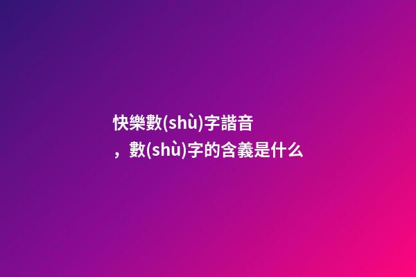 快樂數(shù)字諧音，數(shù)字的含義是什么